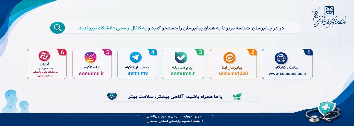 کانال‌ها و صفحات رسمی دانشگاه علوم پزشکی استان سمنان